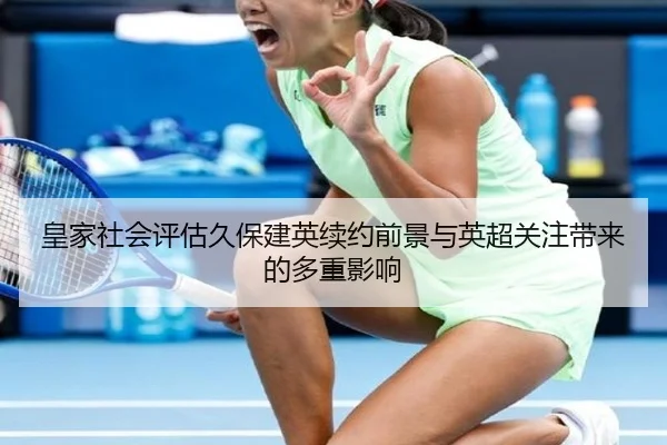 皇家社会评估久保建英续约前景与英超关注带来的多重影响