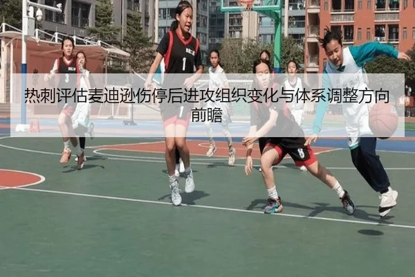 热刺评估麦迪逊伤停后进攻组织变化与体系调整方向前瞻